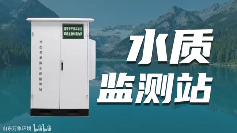 微型多參數水質監(jiān)測站